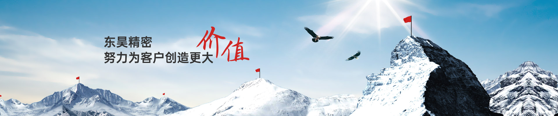 东昊精密努力为客户创造价值