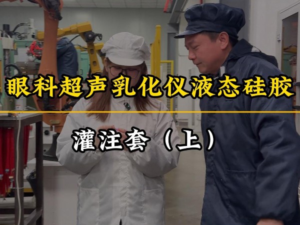 眼科超声乳化仪液态硅胶<i style='color:red'>灌注套注塑加工</i>（上）