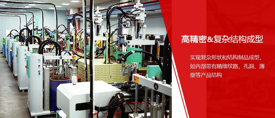高精密、复杂结构成型