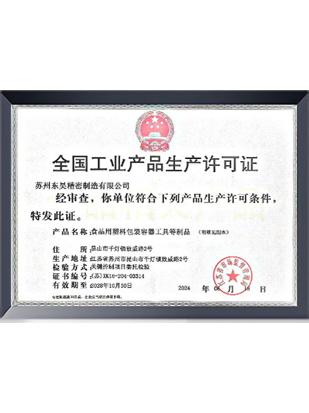 全国工业生产许可证