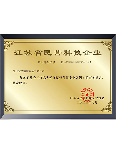 江苏省民营科技企业