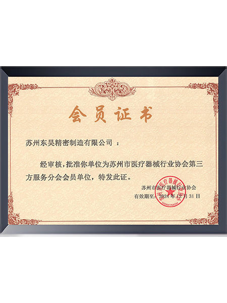 苏州市医疗器械行业协会会员