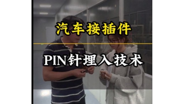 汽车连接器端子注塑展示