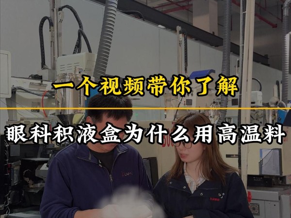 PEEK注塑加工应用：医疗积液盒<i style='color:red'>高温料注塑</i>加工（下）