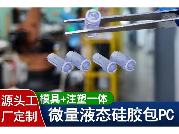 微量液态硅胶包PC注塑