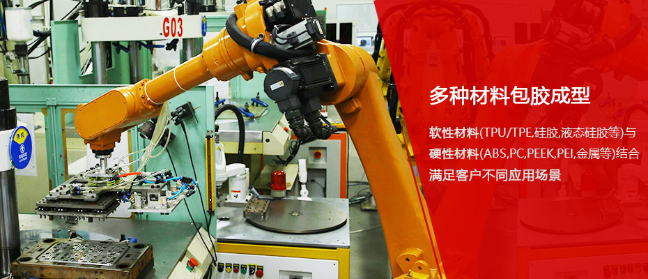 多种材料包胶成型