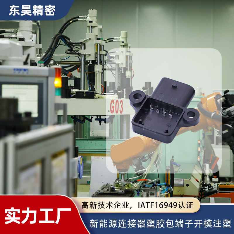 新能源汽车连接器注塑