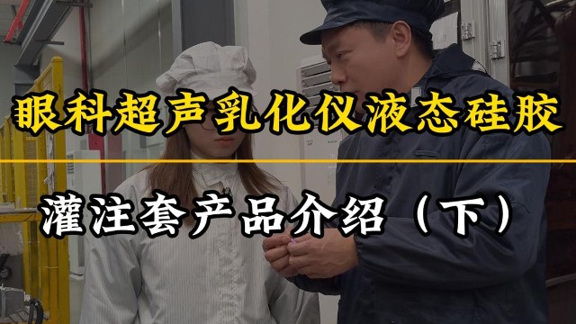 眼科超声乳化仪液态硅胶<i style='color:red'>灌注套注塑加工</i>（下）